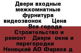 Двери входные, межкомнатные, фурнитура, видеозвонок.  › Цена ­ 6 500 - Все города Строительство и ремонт » Двери, окна и перегородки   . Ненецкий АО,Фариха д.